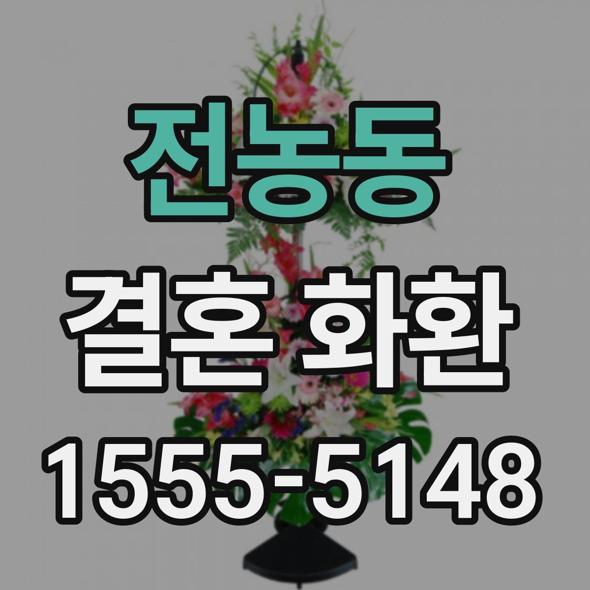 전농동 결혼 화환
