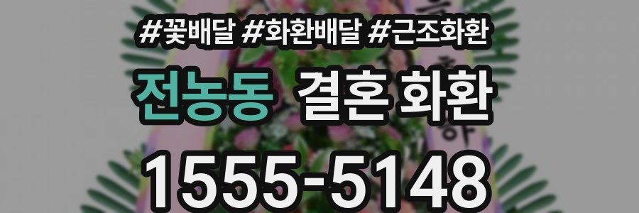 전농동 결혼 화환