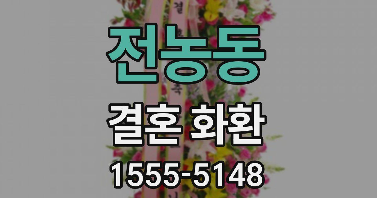 전농동 결혼 화환