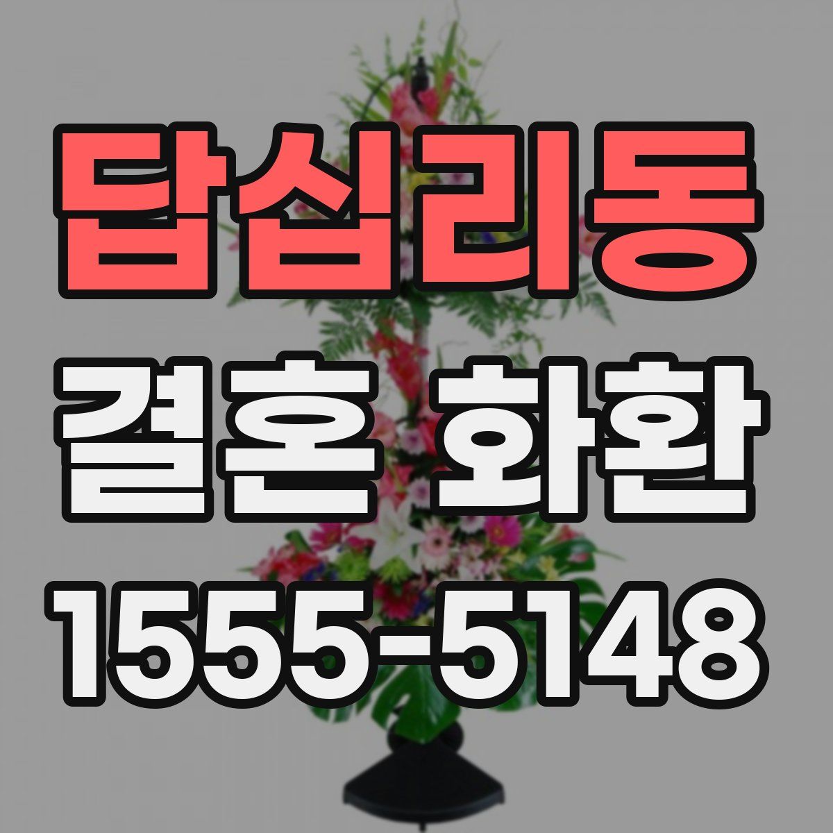 답십리동 결혼 화환