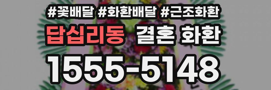 답십리동 결혼 화환