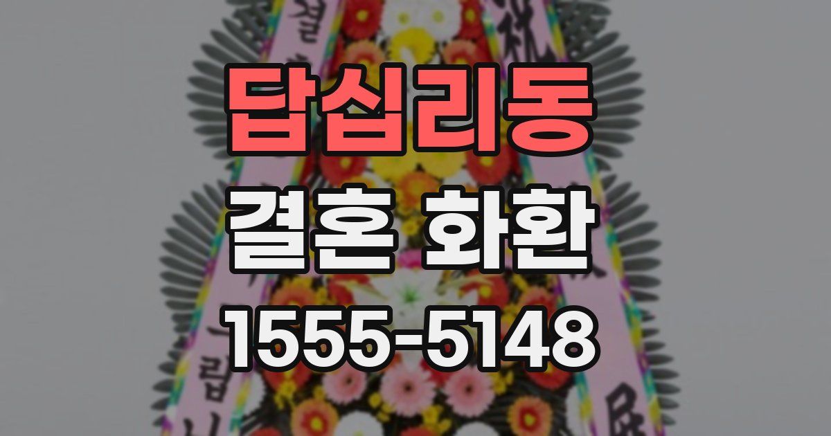 답십리동 결혼 화환