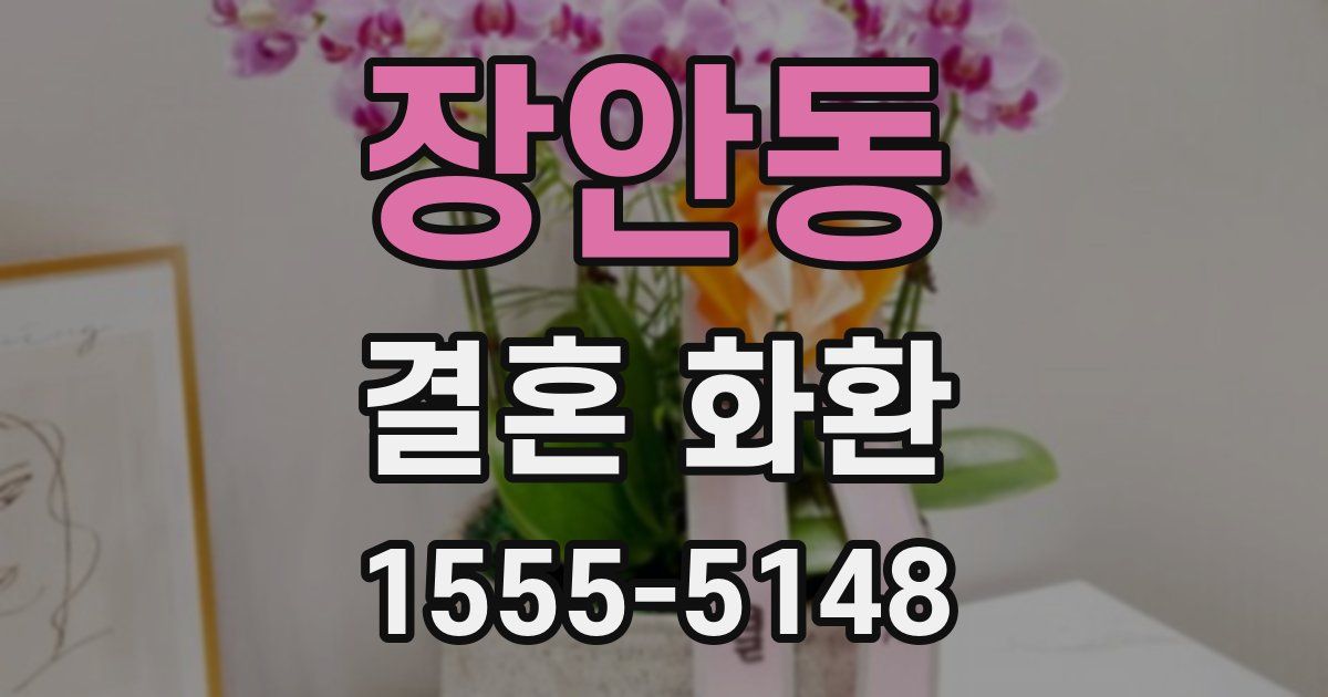 장안동 결혼 화환