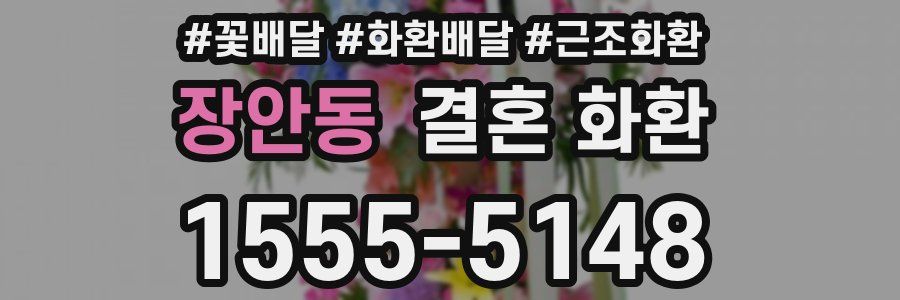 장안동 결혼 화환