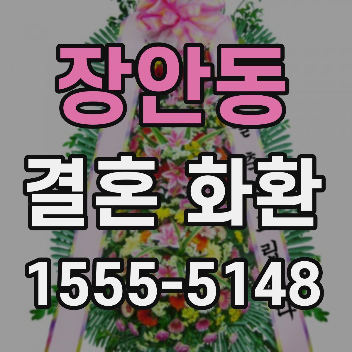 장안동 결혼 화환
