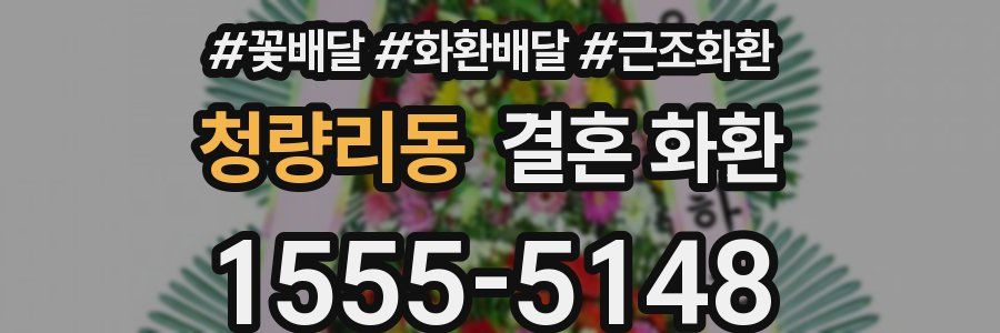 청량리동 결혼 화환