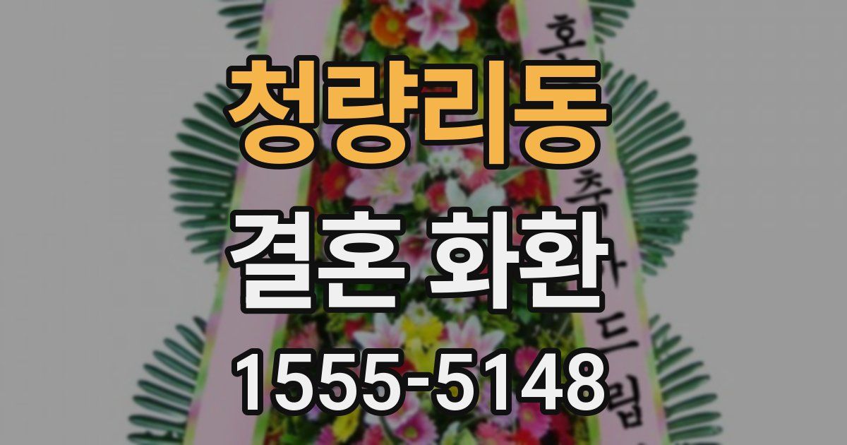청량리동 결혼 화환