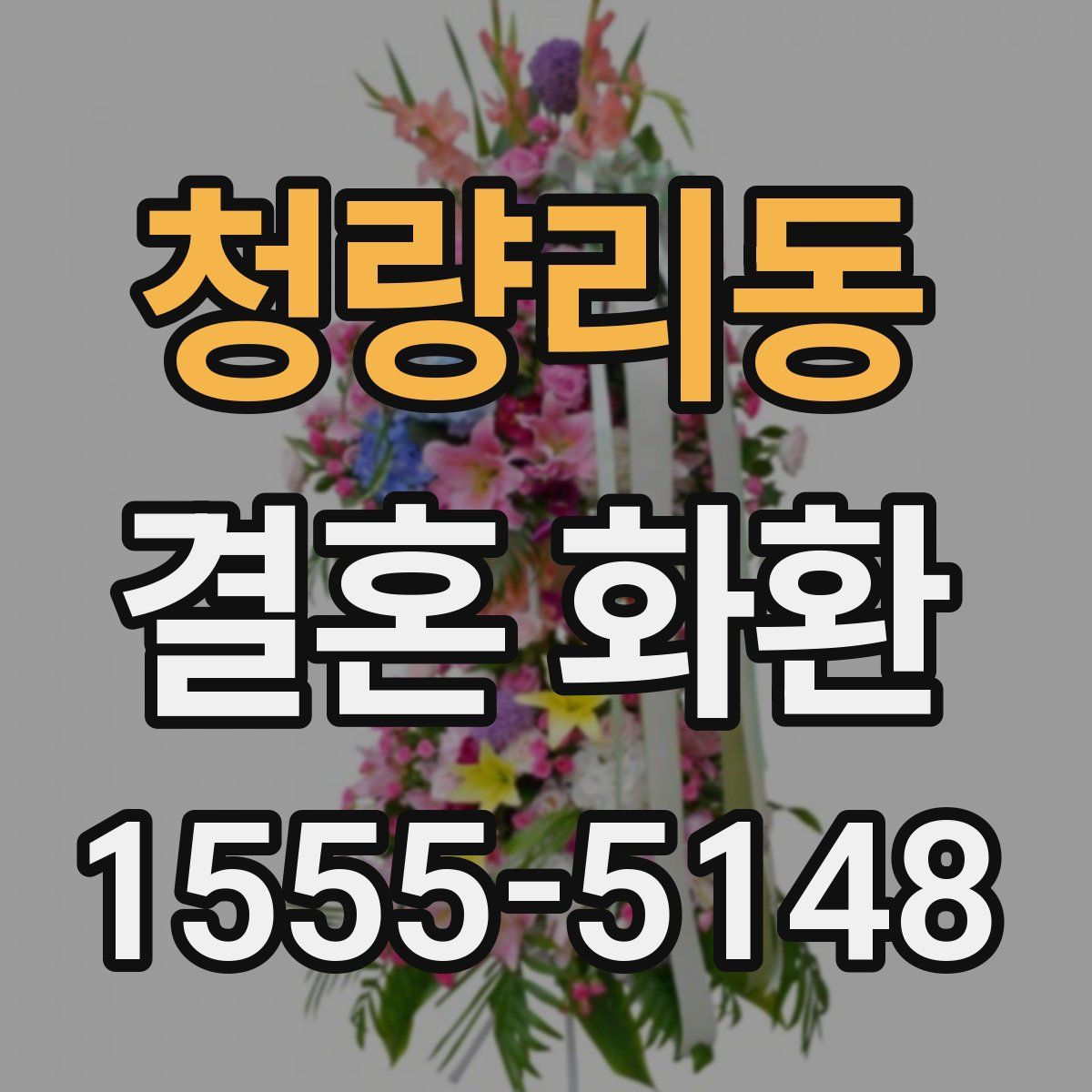 청량리동 결혼 화환