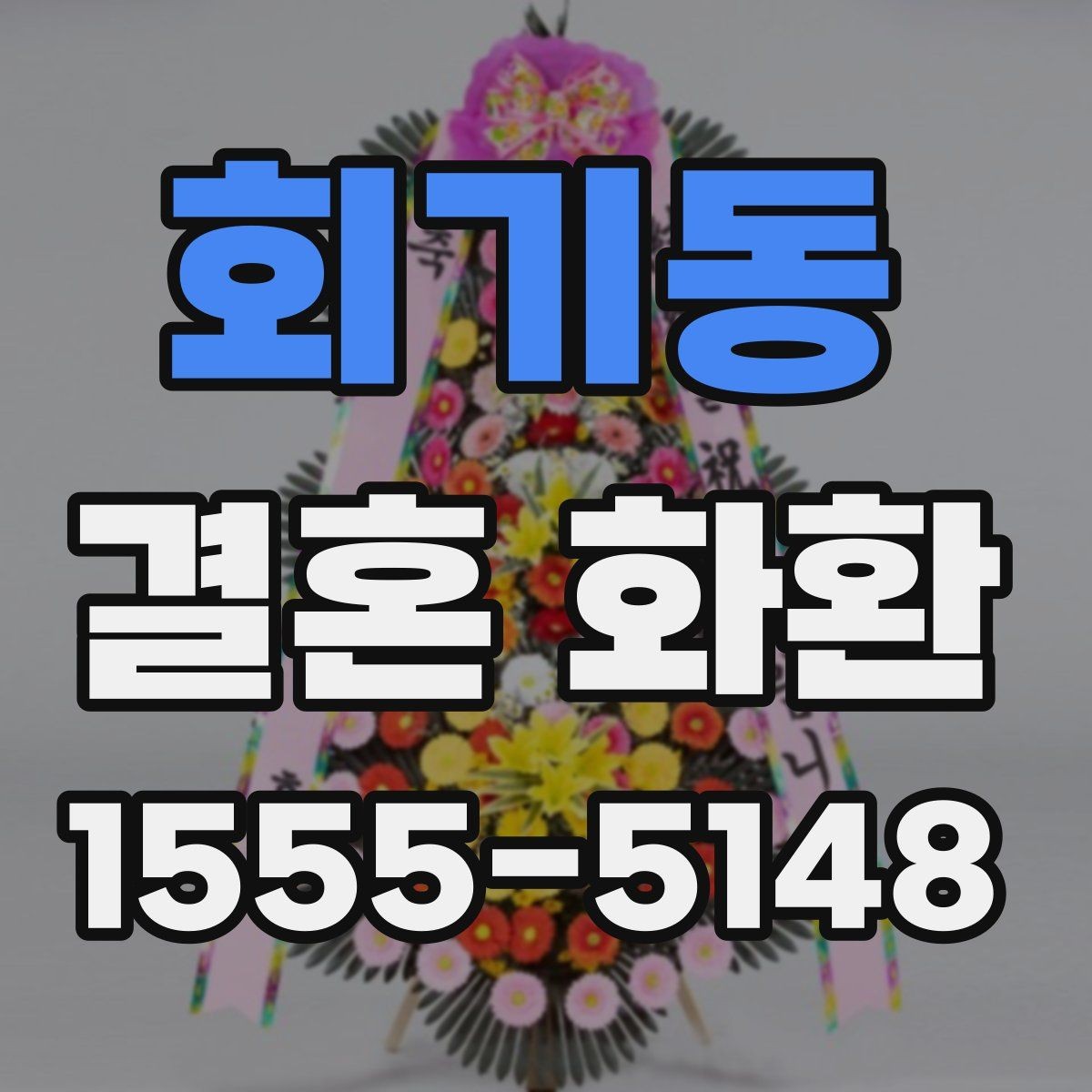 회기동 결혼 화환 예식 일정이 바뀔 때 대처하는 법