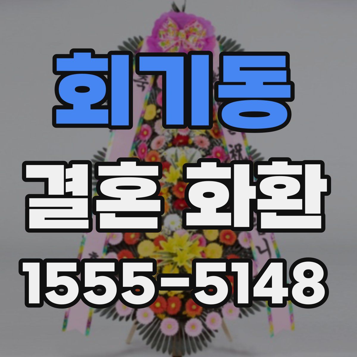 회기동 결혼 화환