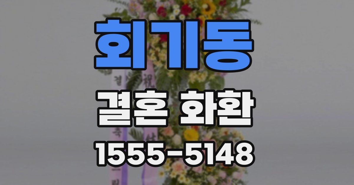 회기동 결혼 화환