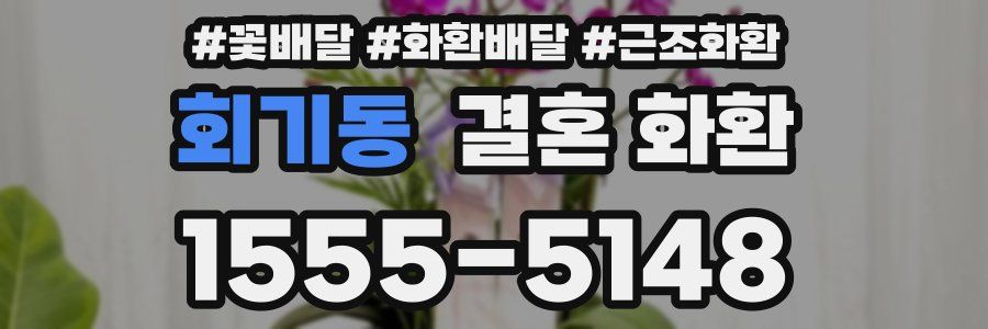 회기동 결혼 화환