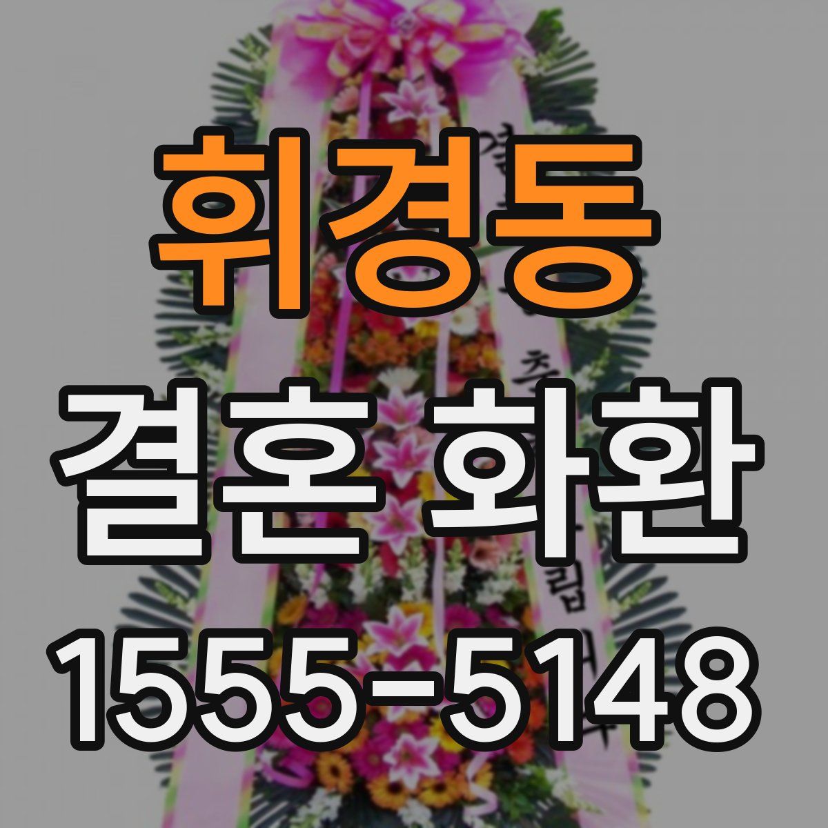 휘경동 결혼 화환