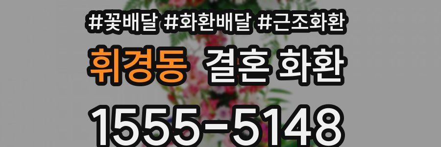 휘경동 결혼 화환
