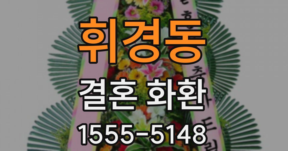 휘경동 결혼 화환