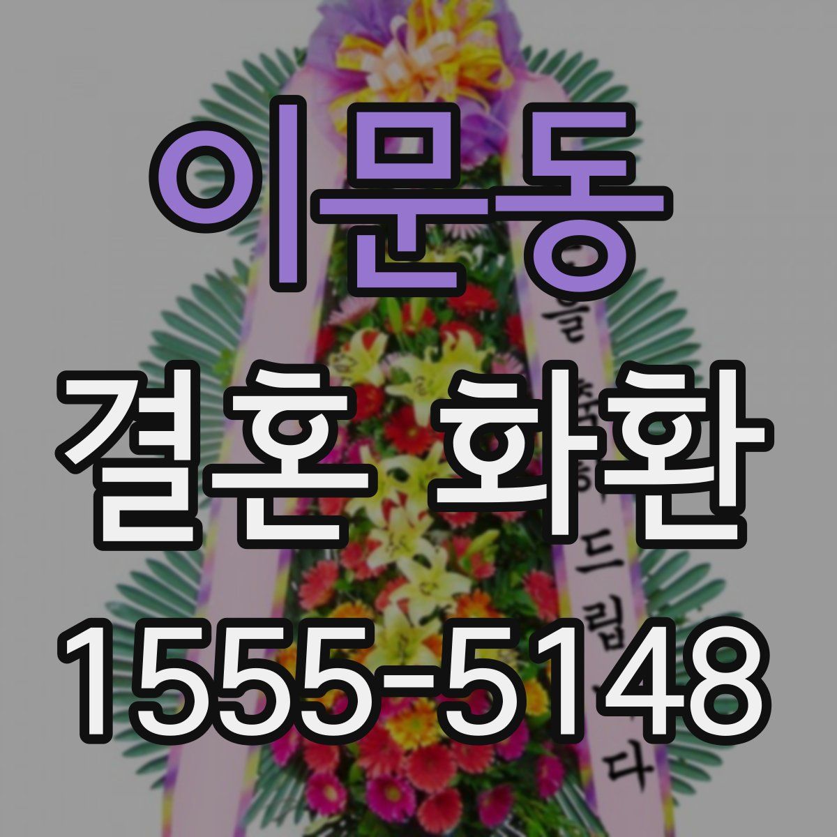 이문동 결혼 화환