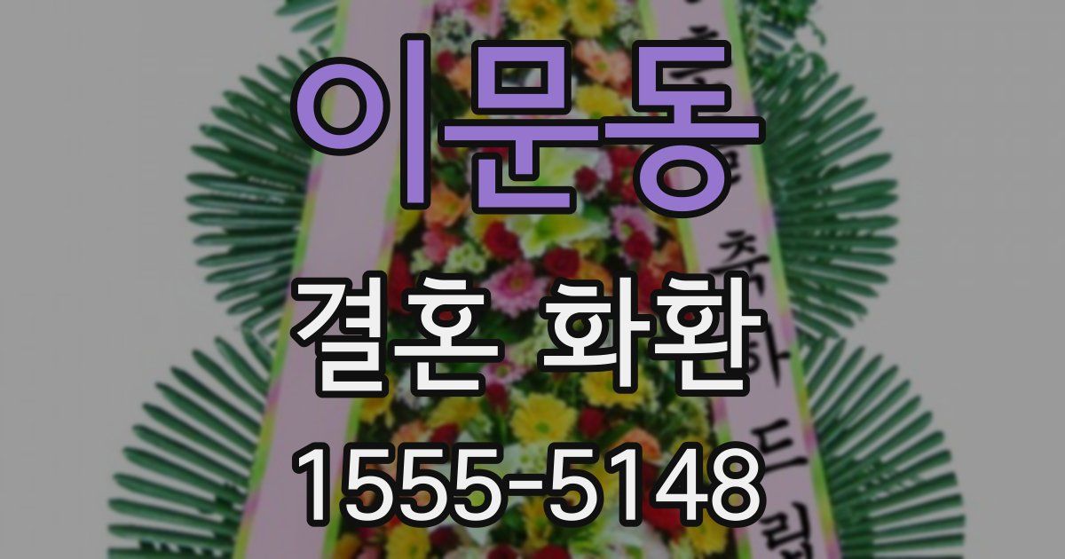 이문동 결혼 화환