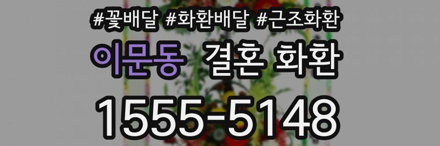 이문동 결혼 화환
