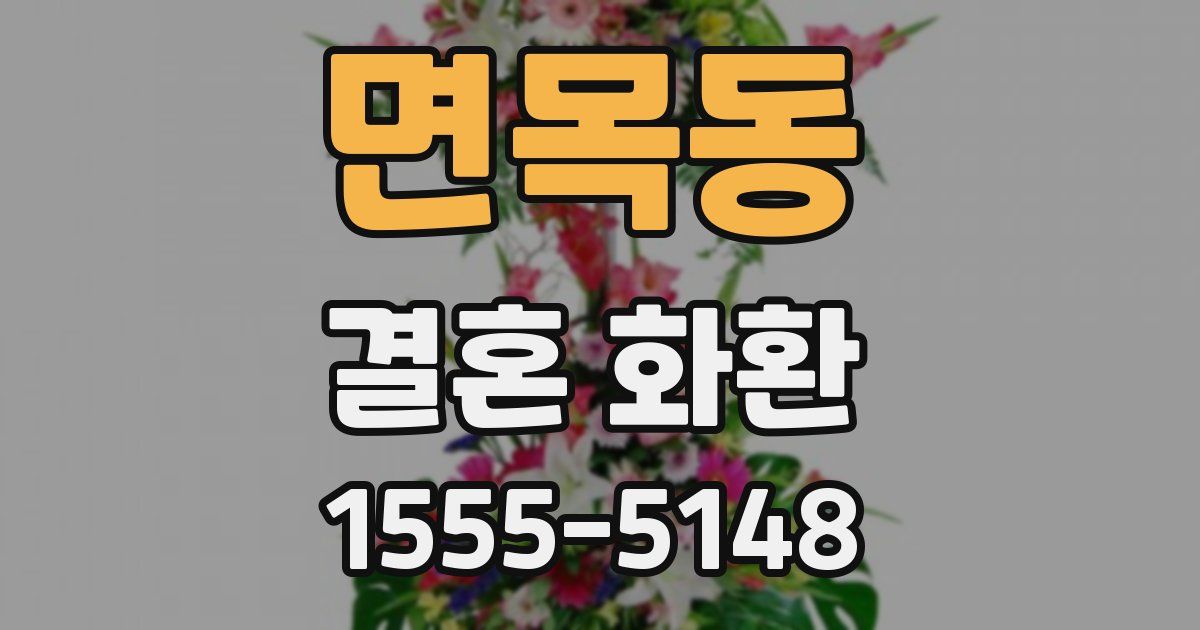 면목동 결혼 화환