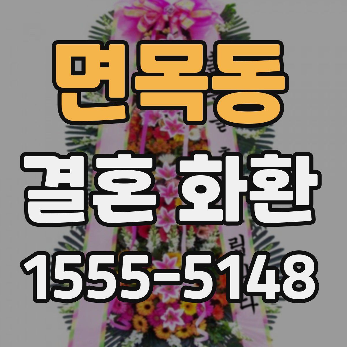 면목동 결혼 화환