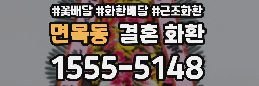 면목동 결혼 화환