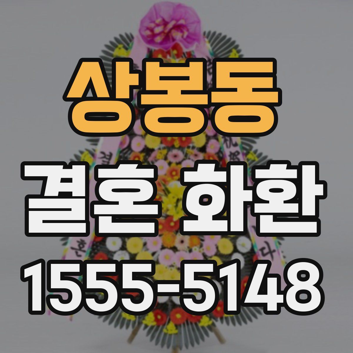 상봉동 결혼 화환