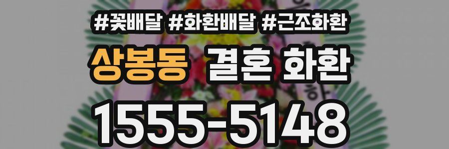 상봉동 결혼 화환