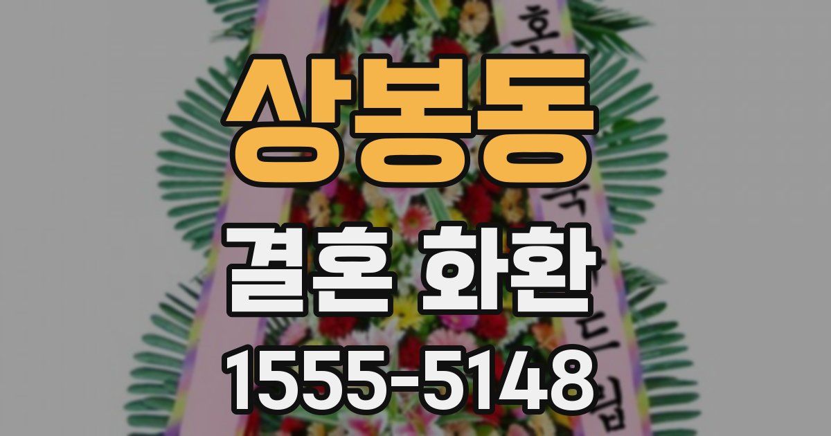 상봉동 결혼 화환
