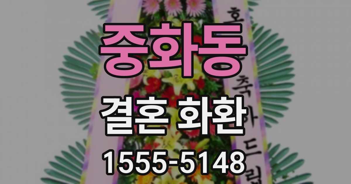 중화동 결혼 화환