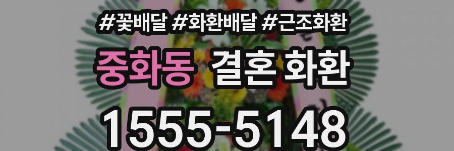 중화동 결혼 화환