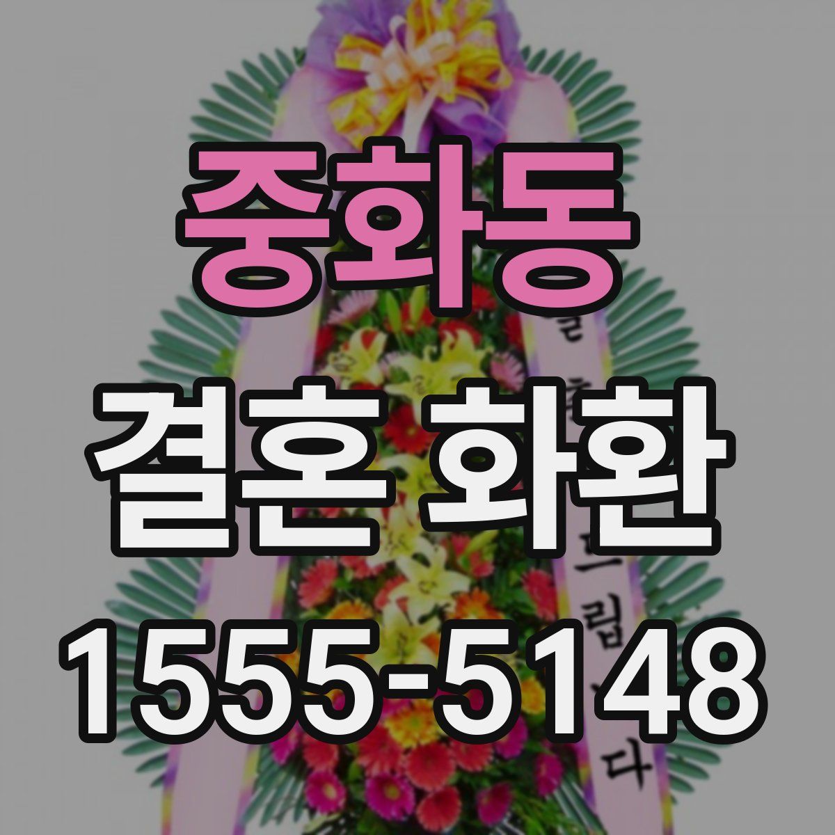중화동 결혼 화환