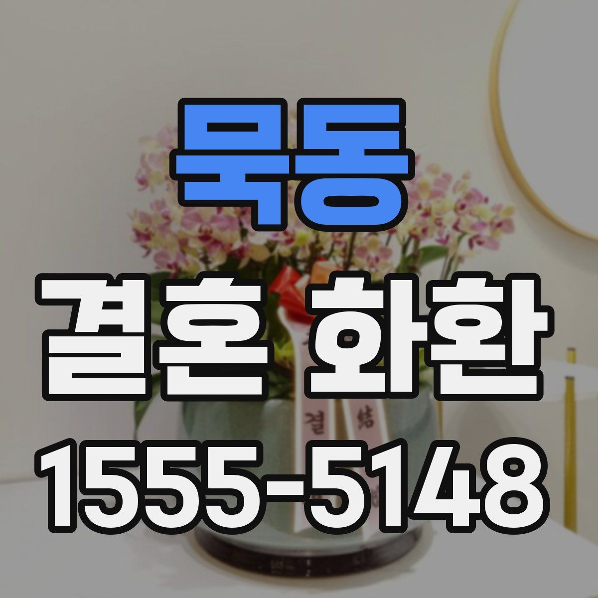 묵동 결혼 화환