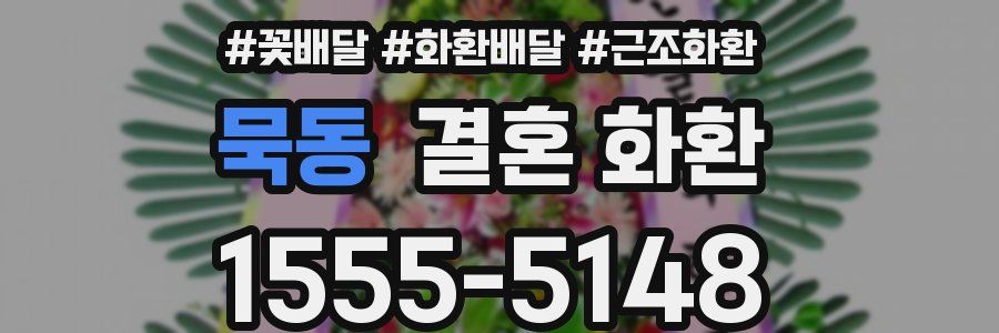 묵동 결혼 화환