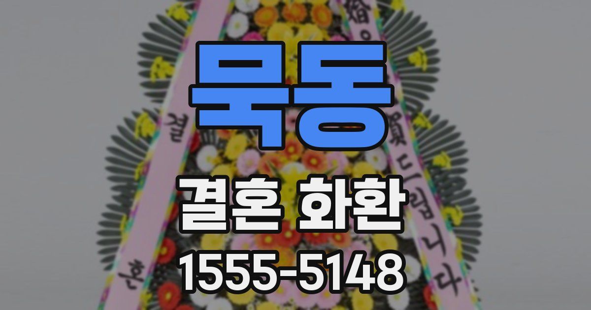 묵동 결혼 화환