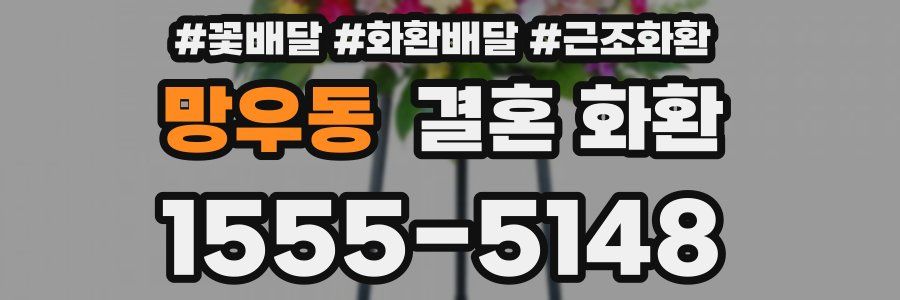 망우동 결혼 화환