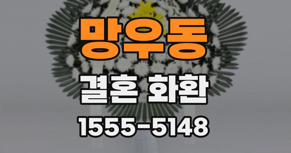 망우동 결혼 화환