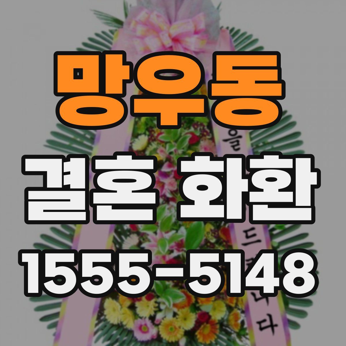 망우동 결혼 화환