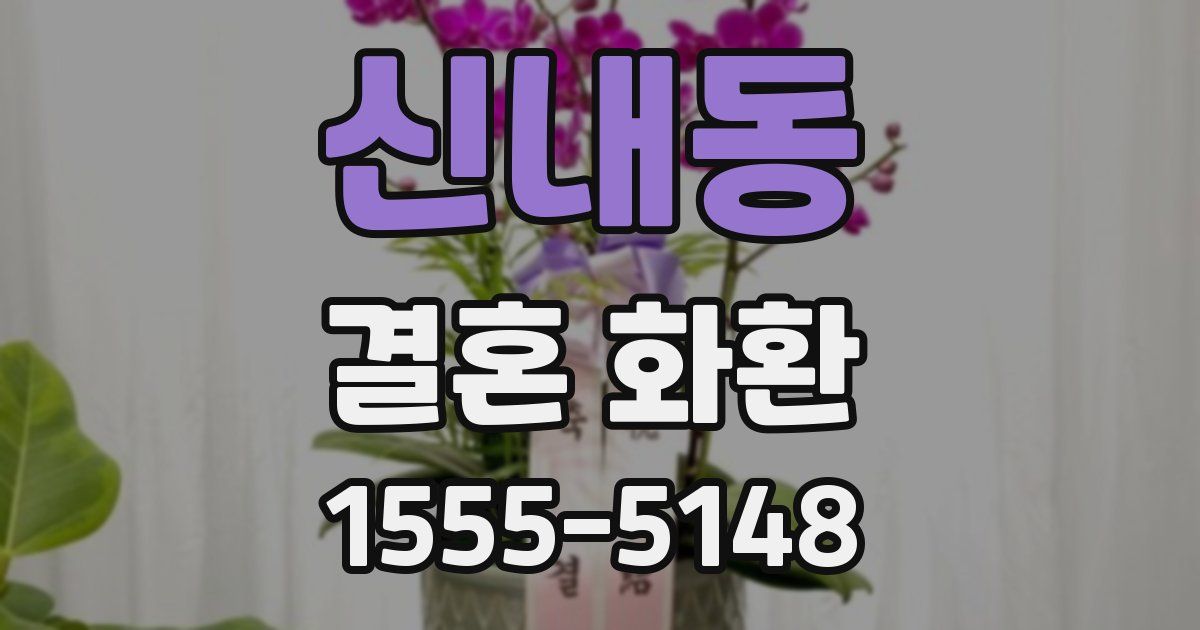 신내동 결혼 화환