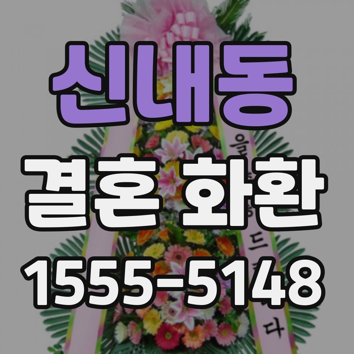 신내동 결혼 화환