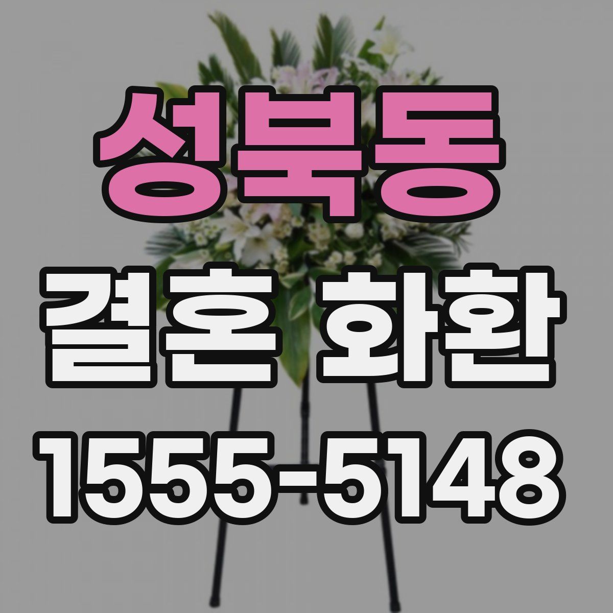 성북동 결혼 화환