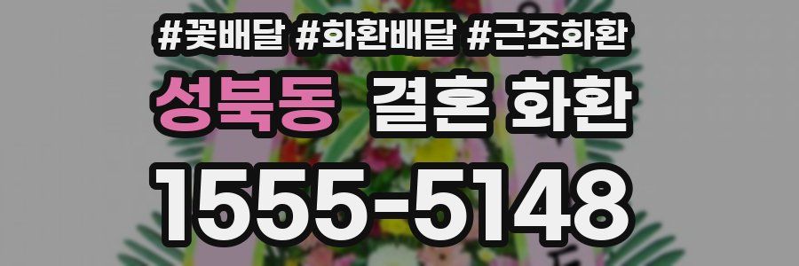 성북동 결혼 화환