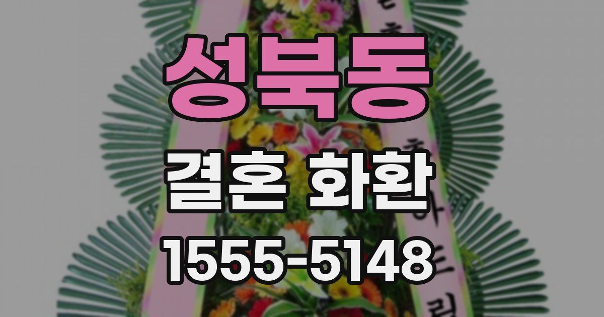 성북동 결혼 화환