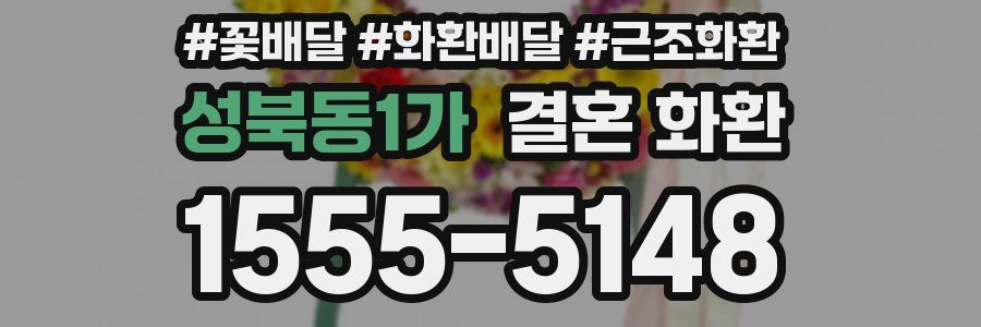 성북동1가 결혼 화환