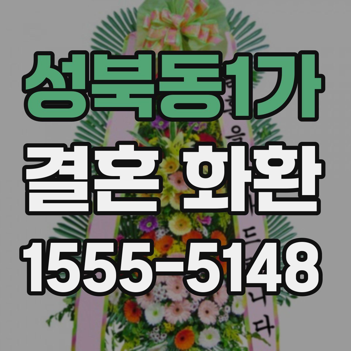 성북동1가 결혼 화환
