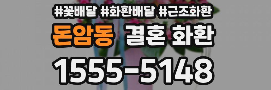 돈암동 결혼 화환