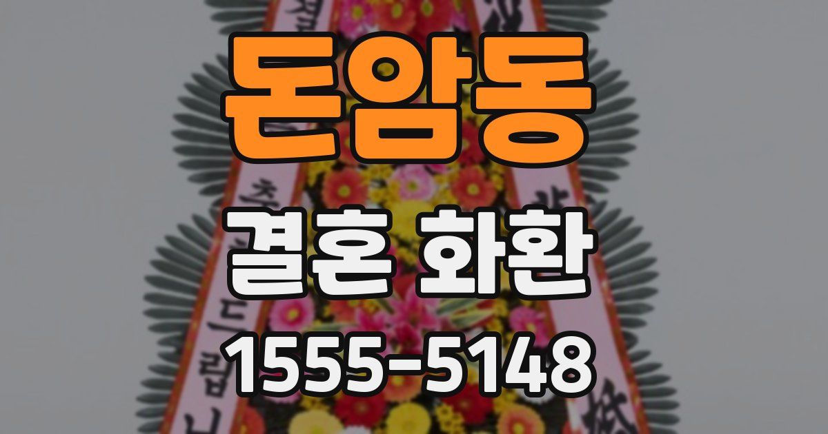 돈암동 결혼 화환