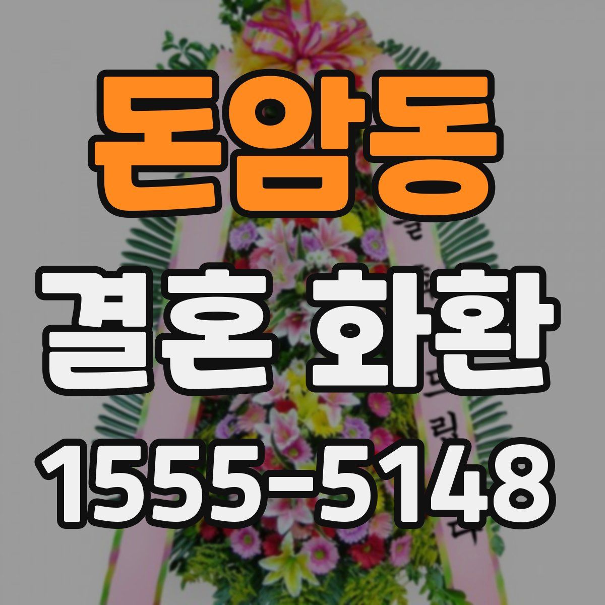 돈암동 결혼 화환