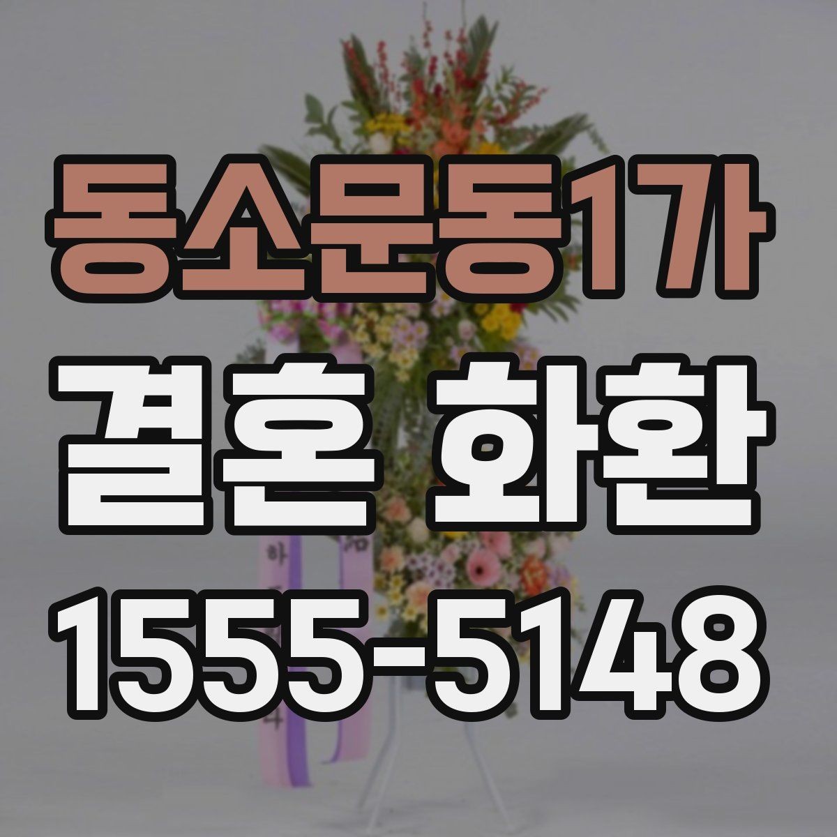 동소문동1가 결혼 화환 문구 고를 때 참고할 표현들