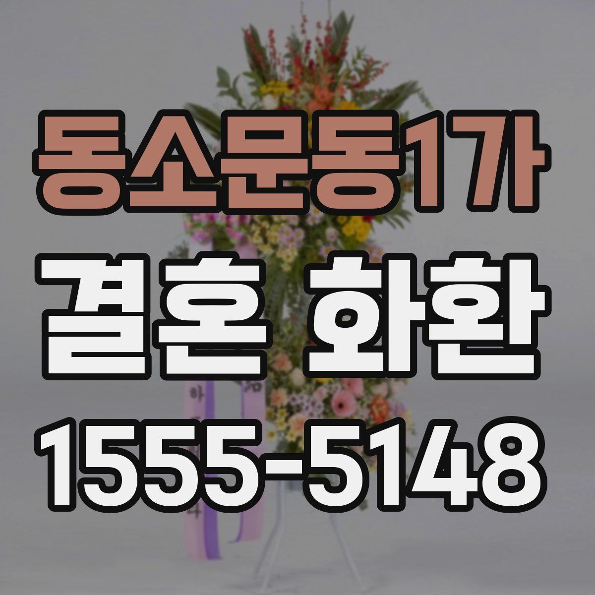 동소문동1가 결혼 화환