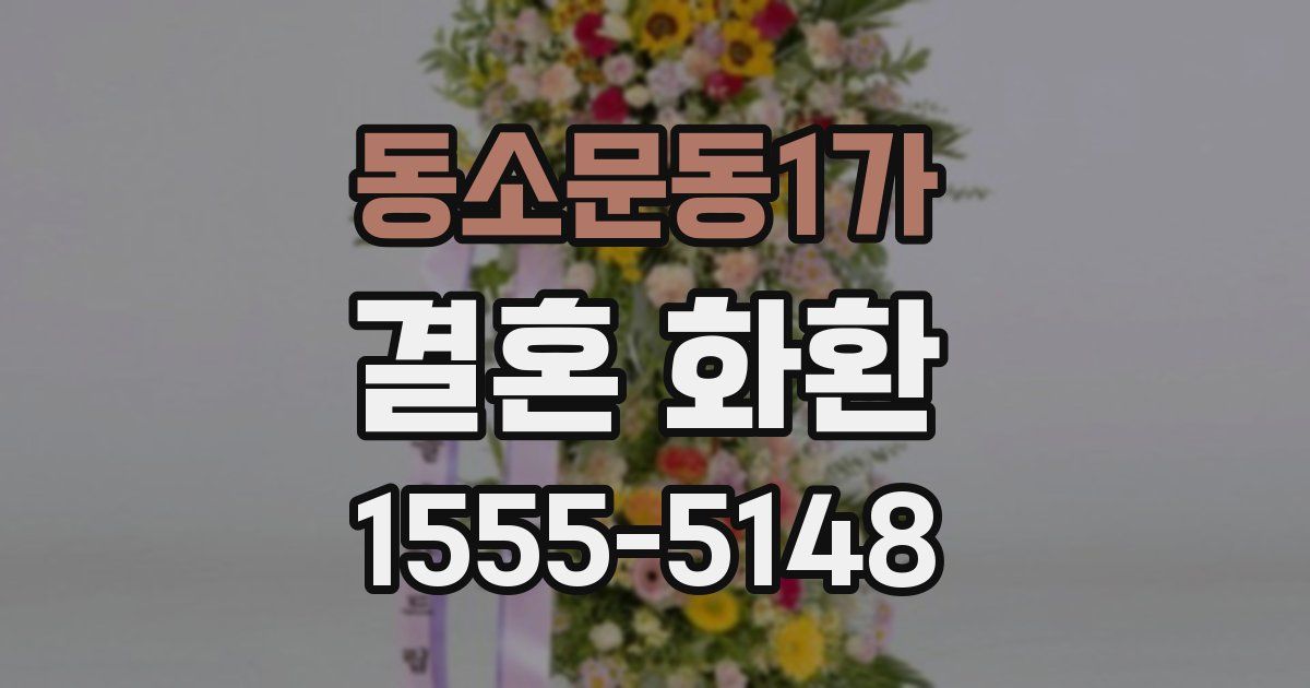 동소문동1가 결혼 화환
